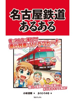 cover image of 名古屋鉄道あるある